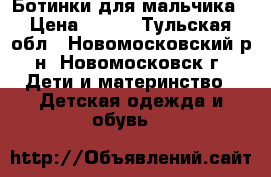 Ботинки для мальчика › Цена ­ 500 - Тульская обл., Новомосковский р-н, Новомосковск г. Дети и материнство » Детская одежда и обувь   